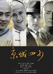 京城四少[2004]
