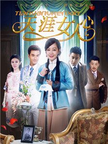 天涯女人心
