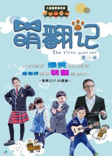 萌翻记 第一季