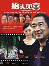 抬头见喜