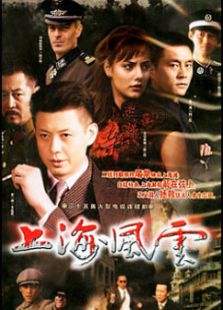 上海风云