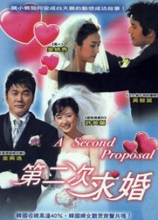 第二次求婚电视剧全集