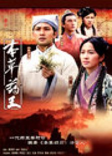 本草药王电视剧全集