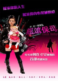 摇滚保母电视剧全集