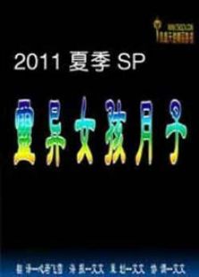 灵异女孩月子电视剧全集