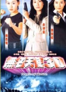无名天使3D电视剧全集