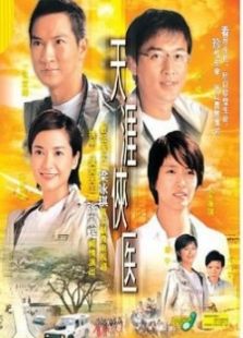天涯侠医