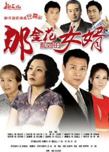 那金花和她的女婿免费观看