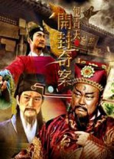 包青天之开封奇案[卫视版]