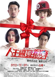 人生需要揭穿