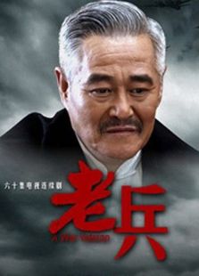 老兵[精华版]