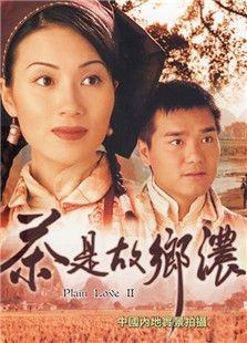 茶是故乡浓电视剧全集