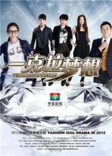 《一克拉梦想》