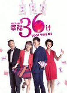 幸福36计
