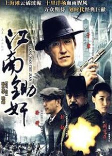 江南锄奸[未删减版]