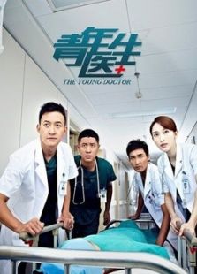 青年医生[未删减版]