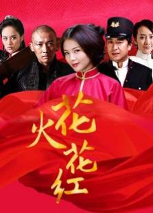 花红花火[未删减版]