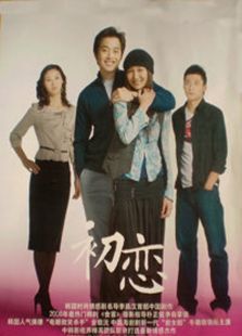初恋[大陆电视剧]
