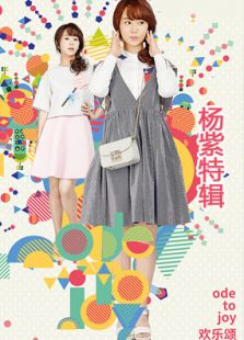 欢乐颂杨紫cut全集电视剧全集