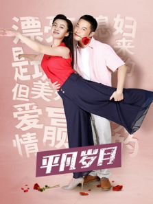 《平凡岁月DVD》电视剧_全集完整版高清在线
