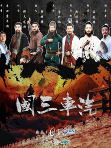 汽车三国电视剧全集