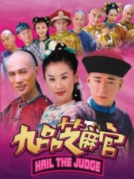 新九品芝麻官-国语版