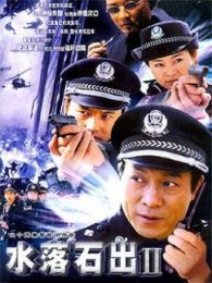 水落石出II电视剧全集