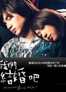 我们结婚吧[台湾版]