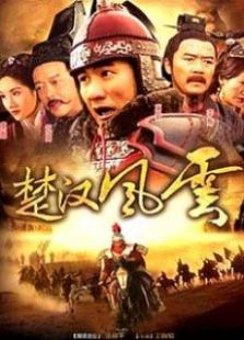 楚汉风云