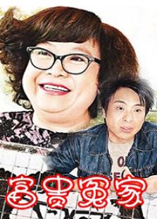 富贵冤家电视剧全集