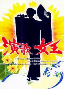 演歌的女王电视剧全集