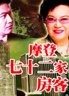 摩登七十二家房客电视剧全集
