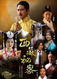 西藏秘密