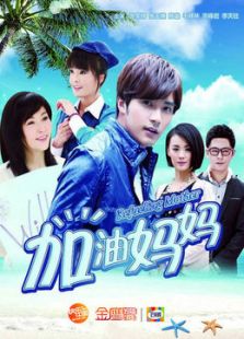 加油妈妈[未删减版]