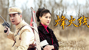 烽火线