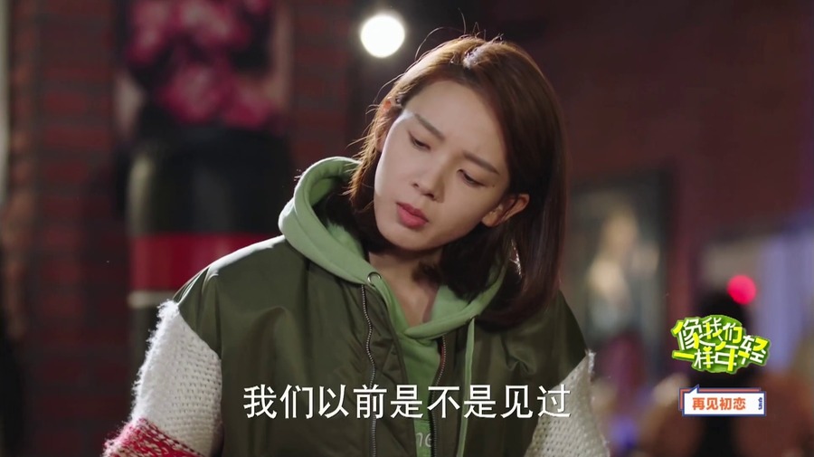 像我们一样年轻第3集剧情