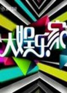 大娱乐家