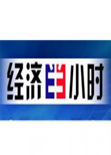 2018经济半小时_经济半小时 –