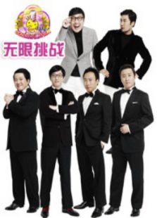 无限挑战