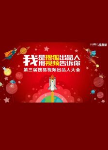 第三届搜狐视频出品人大会（全景）