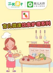 育儿微课饮食护理系列