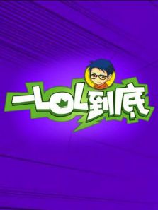 一LOL到底