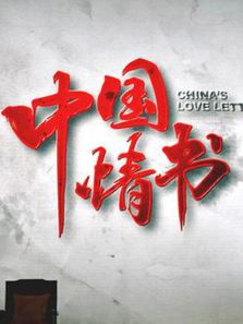 中国情书