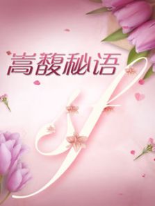 嵩馥秘语 第2季