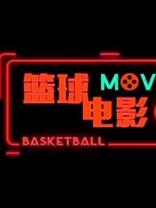 篮球电影18秀
