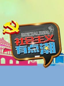 社会主义有点潮