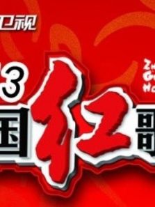 中国红歌会 2013