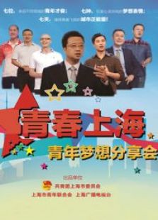 青春上海