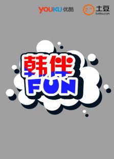 韩伴FUN-2015-12月全集观看