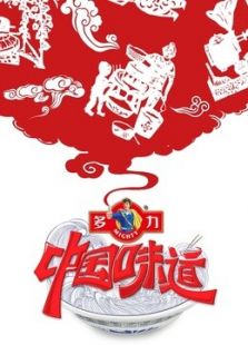 《中国味道》第4季